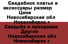 Свадебное платье и аксессуары размер 42-44 › Цена ­ 18 000 - Новосибирская обл., Новосибирск г. Свадьба и праздники » Другое   . Новосибирская обл.,Новосибирск г.